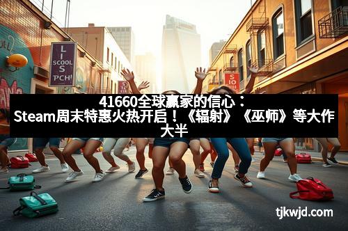 41660全球赢家的信心：Steam周末特惠火热开启！《辐射》《巫师》等大作大半价，错过后悔一整年！