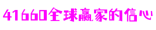 江苏省南京市41660全球赢家的信心创意设计有限公司